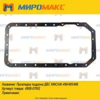 490B-07002, Прокладка поддона ДВС Xinchai 490/495/498