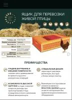 Ящик для перевозки живой птицы